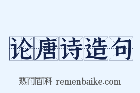 论唐诗造句是什么意思的图片